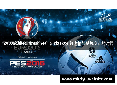 2030欧洲杯盛宴即将开启 足球狂欢引领激情与梦想交汇的时代