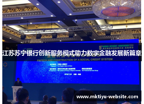 江苏苏宁银行创新服务模式助力数字金融发展新篇章