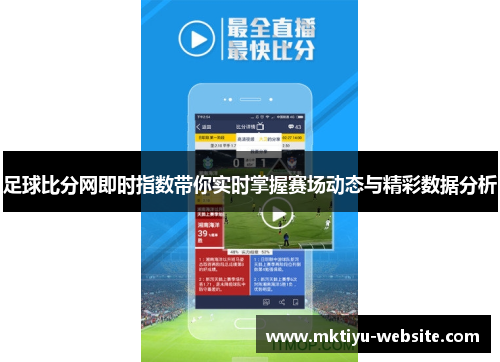 足球比分网即时指数带你实时掌握赛场动态与精彩数据分析