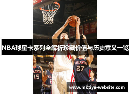 NBA球星卡系列全解析珍藏价值与历史意义一览