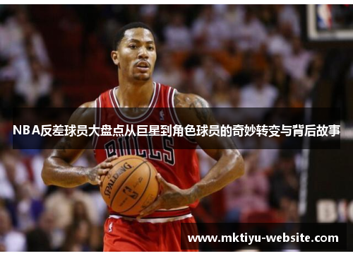 NBA反差球员大盘点从巨星到角色球员的奇妙转变与背后故事