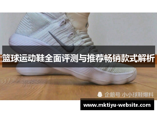 篮球运动鞋全面评测与推荐畅销款式解析