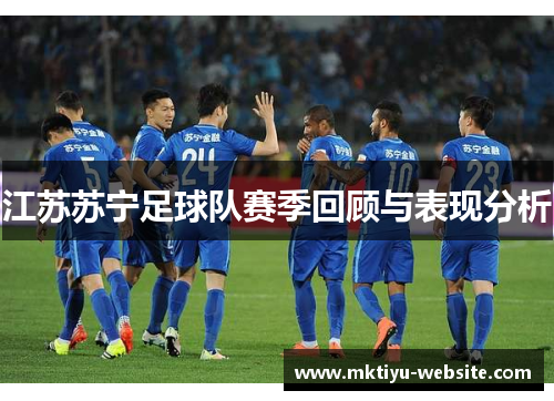 江苏苏宁足球队赛季回顾与表现分析