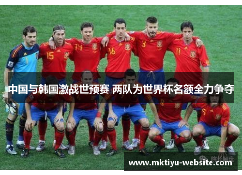 中国与韩国激战世预赛 两队为世界杯名额全力争夺