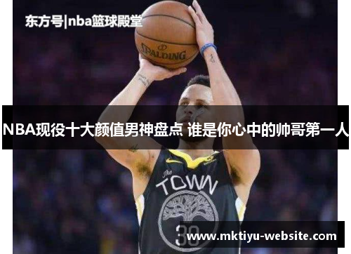 NBA现役十大颜值男神盘点 谁是你心中的帅哥第一人