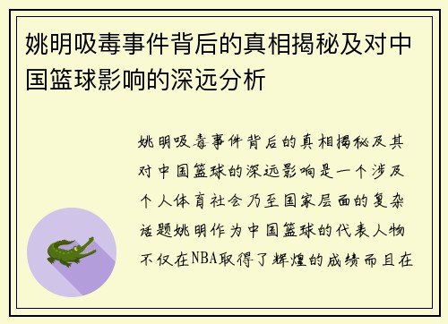 姚明吸毒事件背后的真相揭秘及对中国篮球影响的深远分析