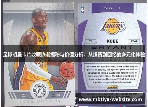 足球明星卡片收藏热潮揭秘与价值分析：从投资到回忆的多元化体验