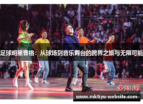 足球明星曹格：从球场到音乐舞台的跨界之旅与无限可能