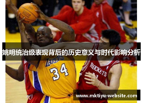 姚明统治级表现背后的历史意义与时代影响分析