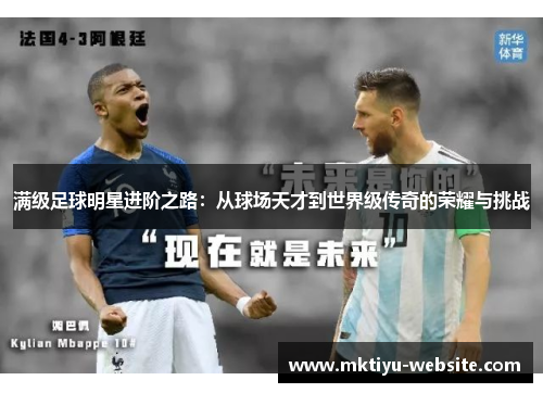 满级足球明星进阶之路：从球场天才到世界级传奇的荣耀与挑战