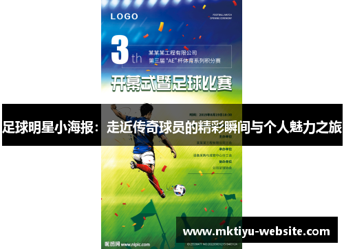 足球明星小海报：走近传奇球员的精彩瞬间与个人魅力之旅