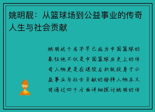 姚明靓：从篮球场到公益事业的传奇人生与社会贡献