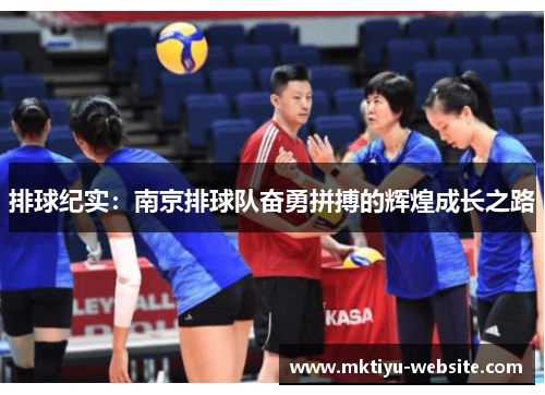排球纪实：南京排球队奋勇拼搏的辉煌成长之路