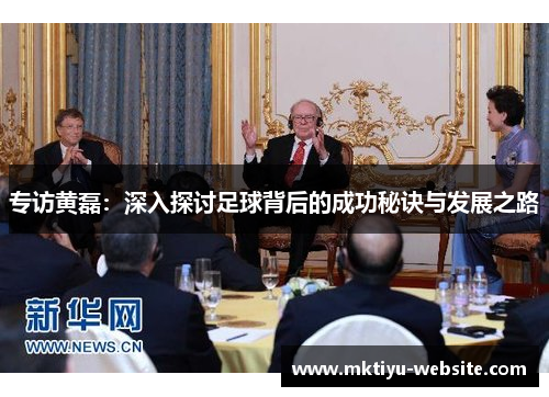 专访黄磊：深入探讨足球背后的成功秘诀与发展之路