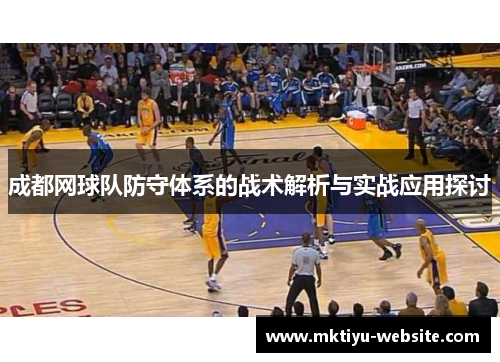 成都网球队防守体系的战术解析与实战应用探讨