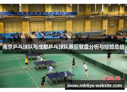 南京乒乓球队与成都乒乓球队赛后复盘分析与经验总结
