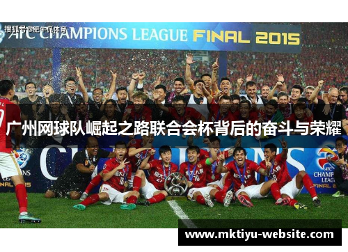 广州网球队崛起之路联合会杯背后的奋斗与荣耀