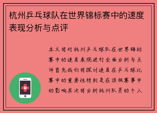 杭州乒乓球队在世界锦标赛中的速度表现分析与点评