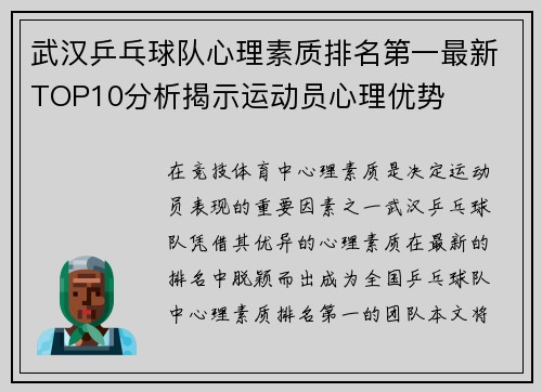 武汉乒乓球队心理素质排名第一最新TOP10分析揭示运动员心理优势