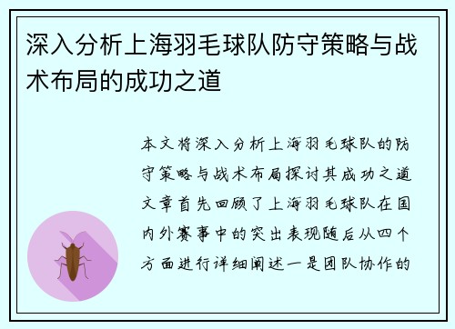 深入分析上海羽毛球队防守策略与战术布局的成功之道