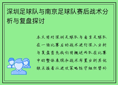 深圳足球队与南京足球队赛后战术分析与复盘探讨
