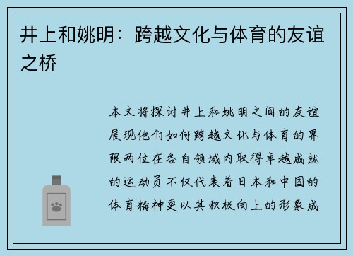 井上和姚明：跨越文化与体育的友谊之桥