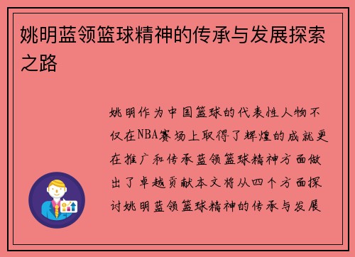 姚明蓝领篮球精神的传承与发展探索之路