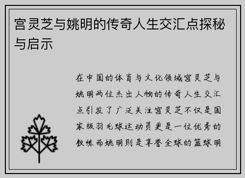 宫灵芝与姚明的传奇人生交汇点探秘与启示