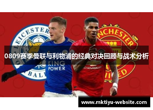 0809赛季曼联与利物浦的经典对决回顾与战术分析