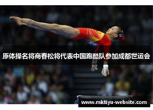 原体操名将商春松将代表中国跑酷队参加成都世运会