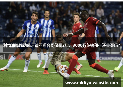 利物浦锋线动荡，迪亚斯合同仅剩2年，8000万英镑拜仁还会买吗？