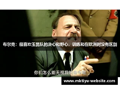 布尔克：很喜欢玉昆队的决心和野心，训练和在欧洲时没有区别