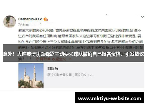 意外！大连英博功勋锋霸主动要求球队撤销自己报名资格，引发热议