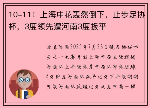 10-11！上海申花轰然倒下，止步足协杯，3度领先遭河南3度扳平