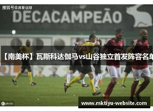 【南美杯】瓦斯科达伽马vs山谷独立首发阵容名单