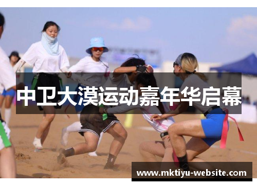 中卫大漠运动嘉年华启幕