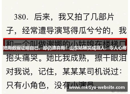 她用数据证明自己，却仍遭弃用！山东姑娘哭成泪人，令人心疼