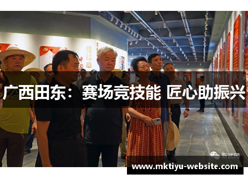 广西田东：赛场竞技能 匠心助振兴