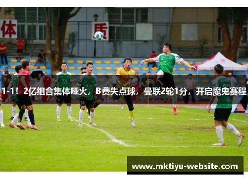 1-1！2亿组合集体哑火，B费失点球，曼联2轮1分，开启魔鬼赛程