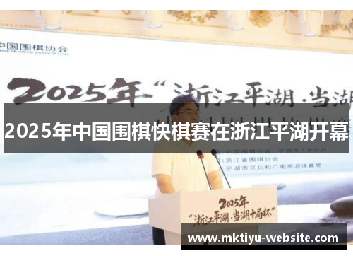2025年中国围棋快棋赛在浙江平湖开幕