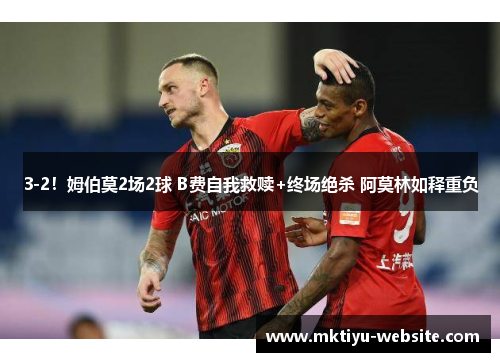 3-2！姆伯莫2场2球 B费自我救赎+终场绝杀 阿莫林如释重负