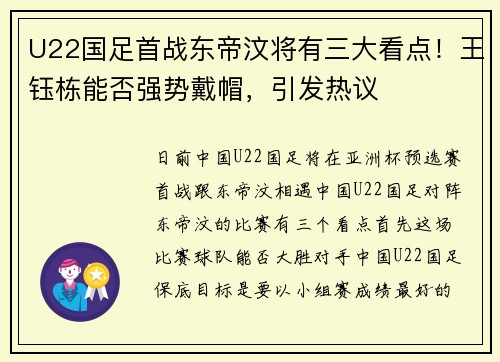 U22国足首战东帝汶将有三大看点！王钰栋能否强势戴帽，引发热议