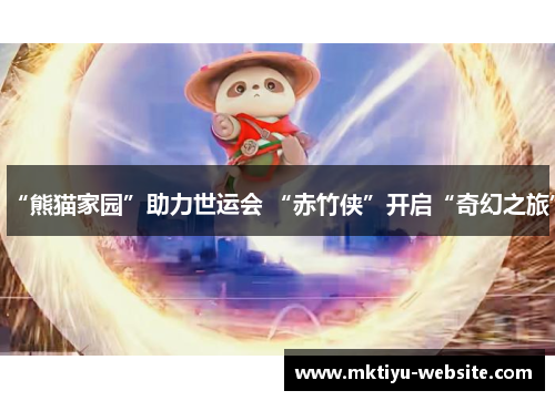 “熊猫家园”助力世运会 “赤竹侠”开启“奇幻之旅”