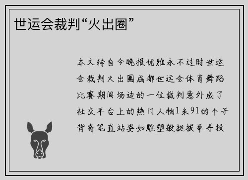 世运会裁判“火出圈”