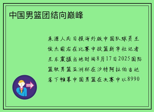中国男篮团结向巅峰