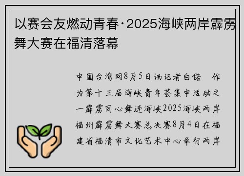 以赛会友燃动青春·2025海峡两岸霹雳舞大赛在福清落幕