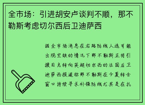 全市场：引进胡安卢谈判不顺，那不勒斯考虑切尔西后卫迪萨西