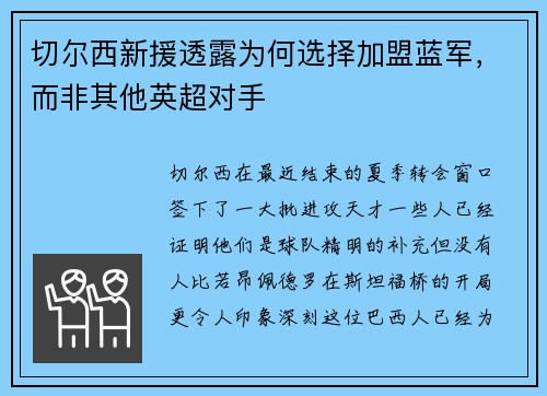 切尔西新援透露为何选择加盟蓝军，而非其他英超对手
