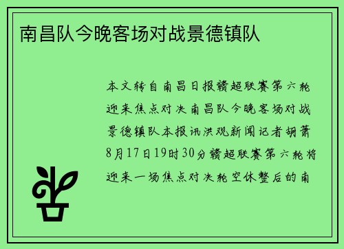 南昌队今晚客场对战景德镇队