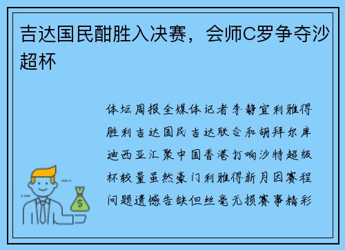 吉达国民酣胜入决赛，会师C罗争夺沙超杯